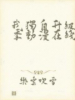 我独自升级第二季动漫在线观看免费观看樱花