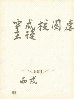 穿成校园虐文女主后