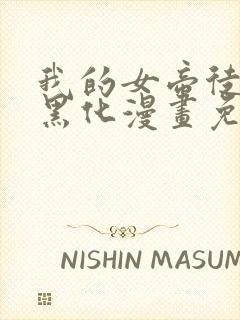 我的女帝徒弟要黑化漫画免费