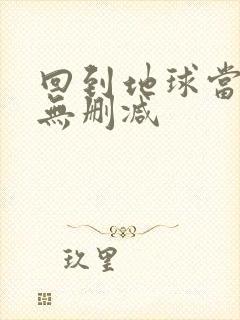 回到地球当神棍无删减