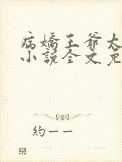病娇王爷太撩人小说全文免费