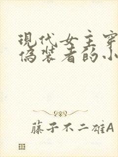 现代女主穿越到伪装者的小说