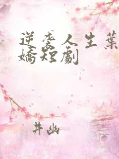 逆袭人生叶辰杨娇短剧