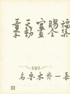 看天官赐福第二季动画全集