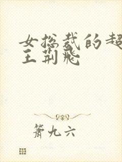 女总裁的超级兵王荆飞