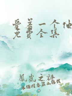 爱着一个他漫画免费全集