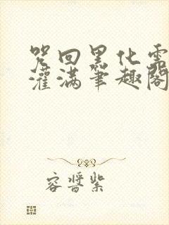 咒回黑化需要被灌满笔趣阁