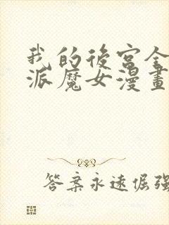 我的后宫全是反派魔女漫画免费观看第二季