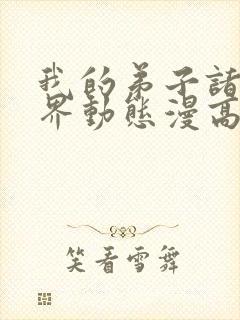 我的弟子诸天万界动态漫高清免费版