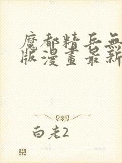 魔都精兵无删减版漫画最新章节更新