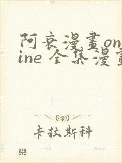 阿衰漫画online 全集漫画免费阅读樱花漫画