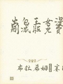 出包王女漫画无删减版免费阅读