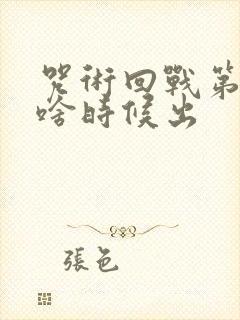 咒术回战第二季啥时候出