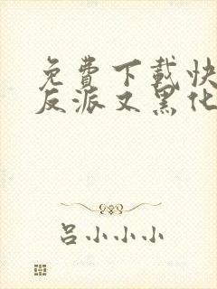 免费下载快穿之反派又黑化了