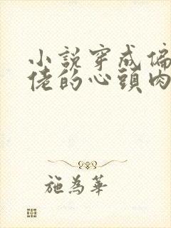 小说穿成偏执大佬的心头肉免费阅读