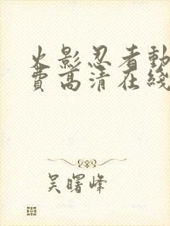 火影忍者动漫免费高清在线观看