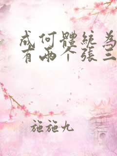 成何体统为什么有两个张三