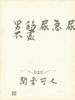 男的尿急尿频尿不尽