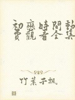 初恋时间动漫免费观看全集高清第三