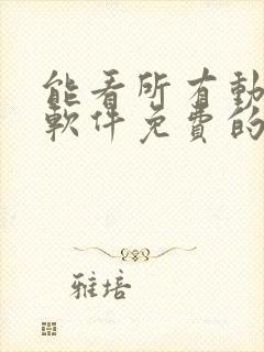 能看所有动漫的软件免费的