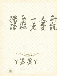 独自一人升级国语版免费观看