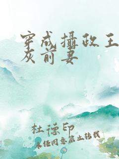 穿成摄政王的炮灰前妻