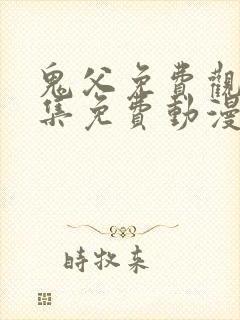 鬼父免费观看全集免费动漫