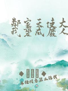 邻家天使大人把我变成废人这事漫画免费观看