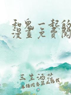 和鬼一起的男人漫画免费阅读