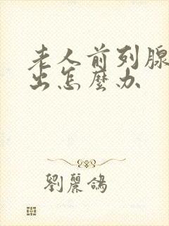 老人前列腺尿不出怎么办