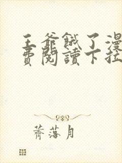 王爷饿了漫画免费阅读下拉式六漫画