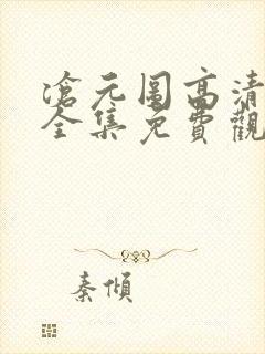 沧元图高清动漫全集免费观看高清