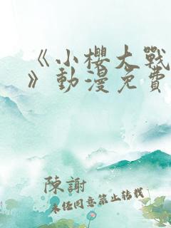 《小樱大战鸣人》动漫免费观看