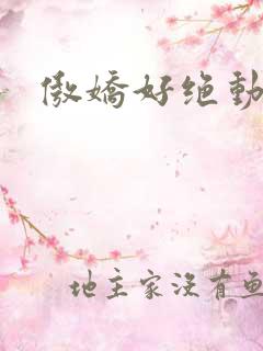 傲娇好绝动漫
