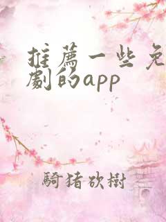 推荐一些免费看剧的app