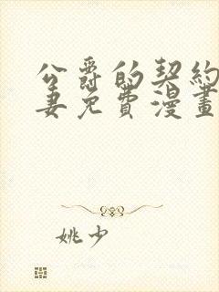 公爵的契约未婚妻免费漫画下拉式