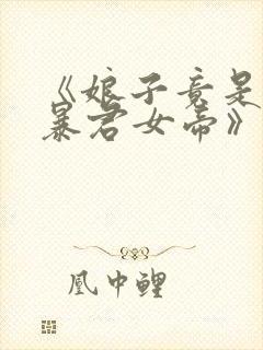 《娘子竟是未来暴君女帝》