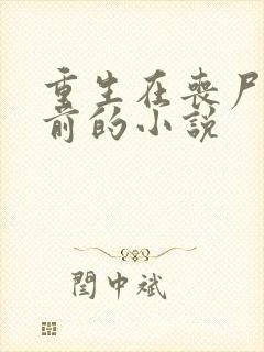 重生在丧尸爆发前的小说