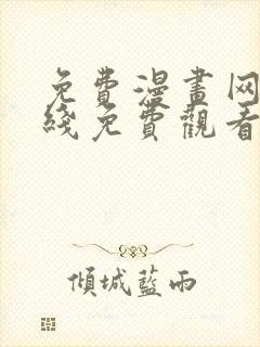 免费漫画网站在线免费观看