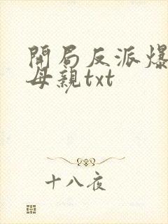 开局反派爆主角母亲txt