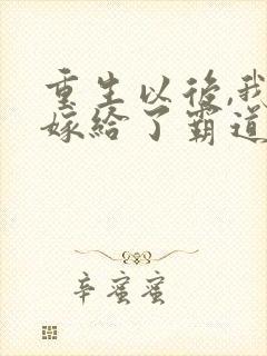 重生以后,我改嫁给了霸道玖千岁全文阅读