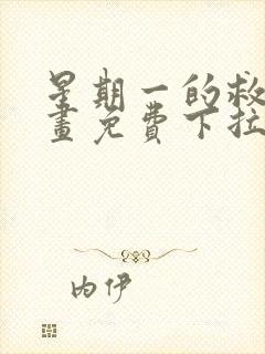 星期一的救赎漫画免费下拉式快看