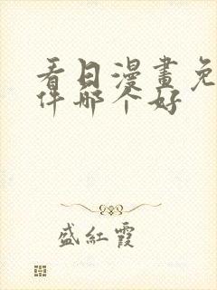 看日漫画免费软件哪个好