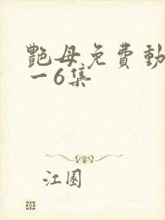 艳母免费动漫1一6集