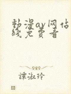 动漫av网站在线免费看