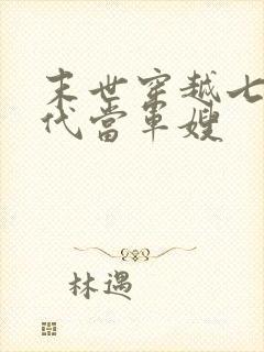 末世穿越七零年代当军嫂