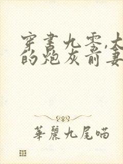 穿书九零,大佬的炮灰前妻觉醒了 全文