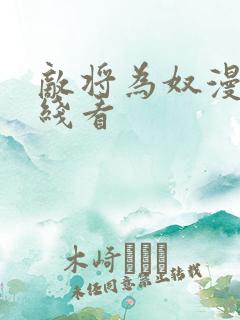 敌将为奴漫画在线看