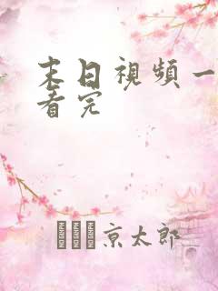 末日视频一口气看完