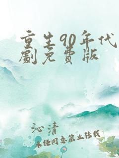 重生90年代短剧免费版